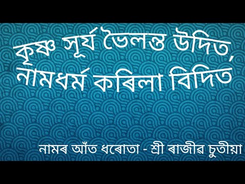 Krishna Surjya Bhoilanta Udito Rajiv Chutia ক ষ ণ স ৰ য ভ লন ত উদ ত