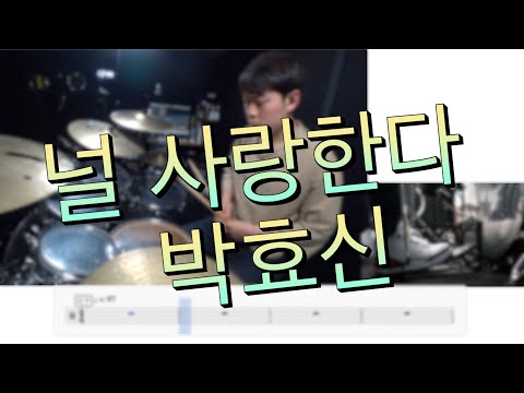 널 사랑한다 - 박효신