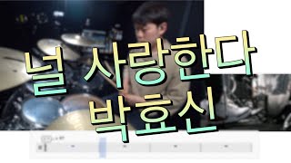 널 사랑한다 - 박효신