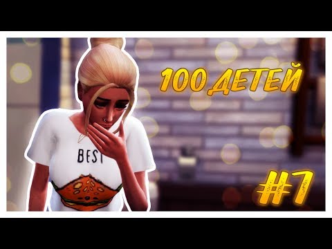 Видео: | The Sims 4 | 100 ДЕТЕЙ ЧЕЛЛЕНДЖ | #7 - ПОПОЛНЕНИЕ