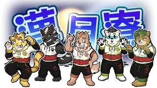 漢月寮でCatch Me!遊ぶ！！【Catch Me!】