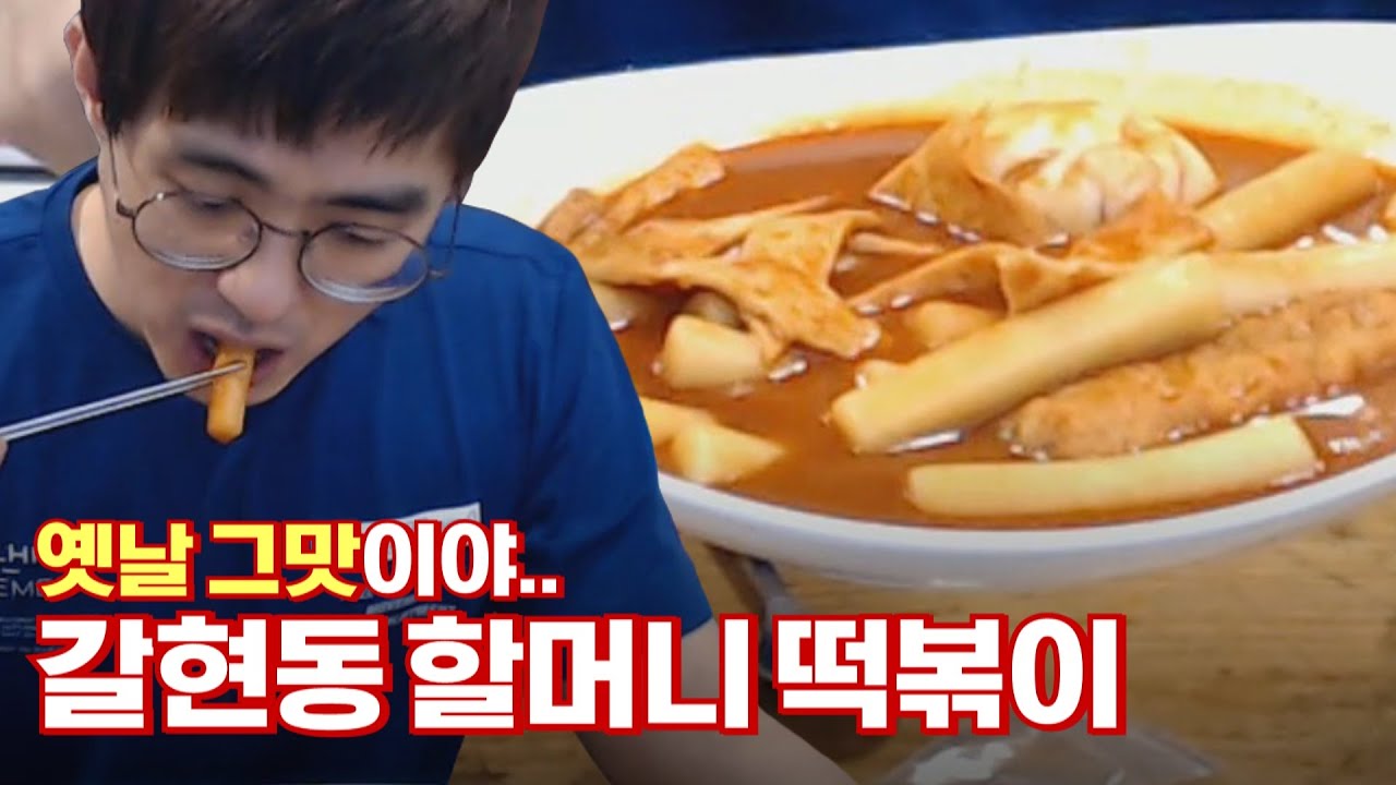 [케인] 갈현시장 할머니 떡볶이 먹방