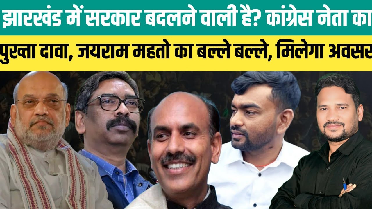 झारखंड में सरकार बदलने वाली है? कांग्रेस नेता का पुख्ता दावा,जयराम महतो का बल्ले बल्ले, मिलेगा अवसर।