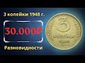 Реальная цена монеты 3 копейки 1948 года. Разбор всех разновидностей и их стоимость. СССР.