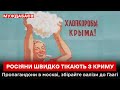 РОСІЯНИ ШВИДКО ТІКАЮТЬ З КРИМУ. Пропагандони в москві, збірайте валізи до Гаагі