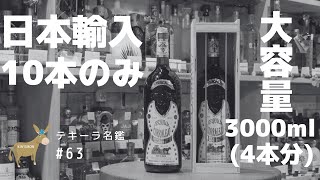 【テキーラ名鑑#63】コラレホ レポサド ダブルマグナムボトル