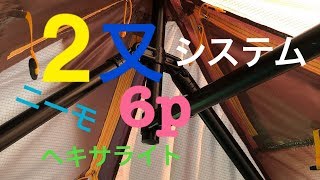 ニーモ ヘキサライト 6p 2又システム　ゆうゆう公園