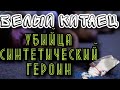 НАРКОТИК УБИЙЦА БЕЛЫЙ КИТАЕЦ//СИНТЕТИЧЕСКИЙ ГЕРОИН