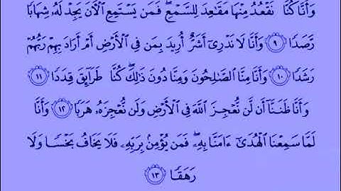 القران الكريم سورة الجن 072 بصوت الشيخ/فارس عباد