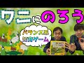 【親子で遊べる積み木ゲー】ワニに乗る【バランス系知育ボードゲーム】