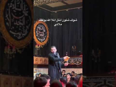 شاهد لحظة نتل ملا حيدر الفريجي ب المايك