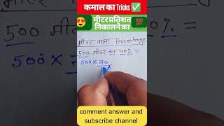 Perfect Trick Challenge | Genius Solve Kar Payenge! #MathsTrick #PerfectTrick #MathChallenge #Shorts