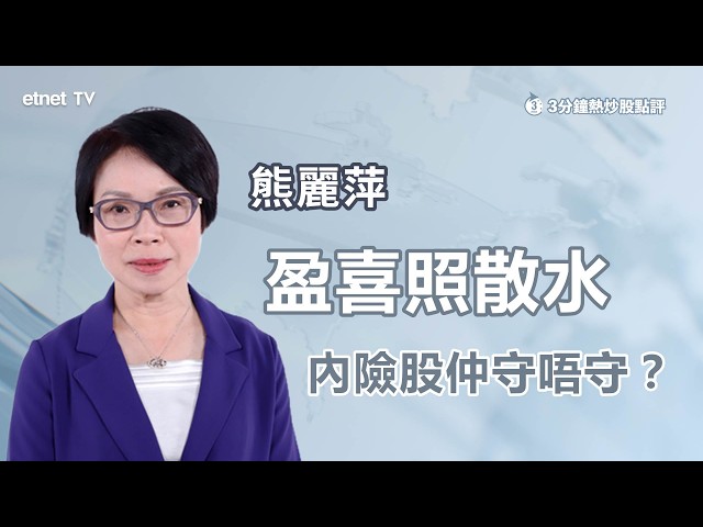 【3分鐘熱炒股點評】國壽新華雙盈喜，邊隻內險有望衝上50關？