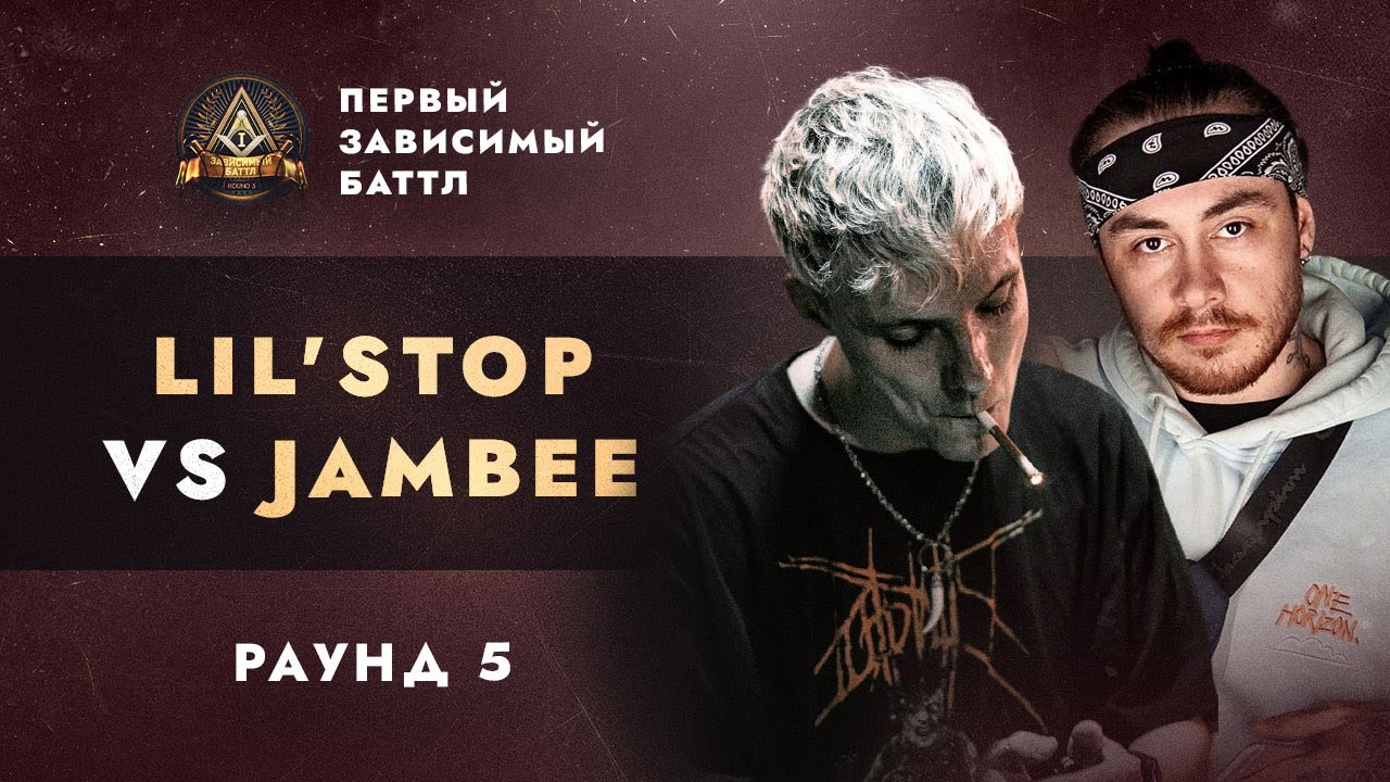 LIL'STOP [НЕСЛУШАЙЭТО] vs JAMBEE - СОПУТСТВУЮЩИЙ УЩЕРБ / ПЕРВЫЙ ЗАВИСИМЫЙ БАТТЛ / 5 ROUND