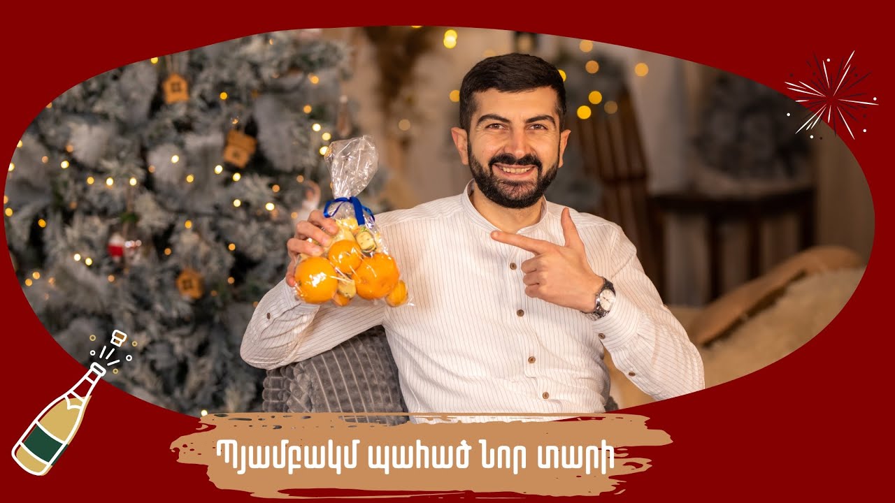 Պյամբակմ պահած Նոր տարի