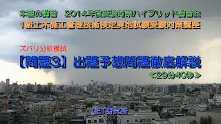1級土木施工管理技術検定実地試験受験対策講座（旧形式）問題3攻略講義