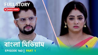 Episode 160 | Part 1 | #বাংলামিডিয়াম । সোম - রবি । 8:00 PM