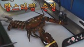 랍스타손질 회뜨기 - YouTube 랍스타손질 회뜨기 - Youtube