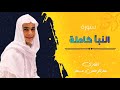 سورة النبأ كاملة للقارئ عبدالرحمن مسعد تلاوة عطرة Abdulrahman Massad Surat Al Naba سورة النبأ كاملة للقارئ عبدالرحمن مسعد تلاوة عطرة Abdulrahman Massad Surat Al Naba