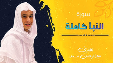 سورة النبأ كاملة للقارئ عبدالرحمن مسعد تلاوة عطرة Abdulrahman Massad || Surat Al-Naba '