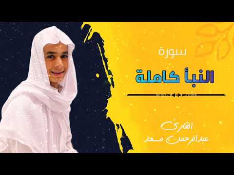 سورة النبأ كاملة للقارئ عبدالرحمن مسعد تلاوة عطرة Abdulrahman Massad Surat Al Naba