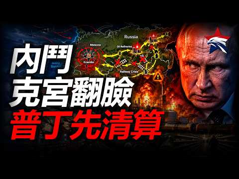 俄羅斯燃料崩盤引爆克宮內鬥，普丁清算寡頭資產又挑釁北約，權力核心正在走向自我吞噬——戰紋