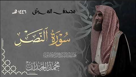 سورة النصر - المصحف المرتل القارئ الشيخ محمد اللحيدان من تراويح رمضان 1446هـ | Surah An-Nasr
