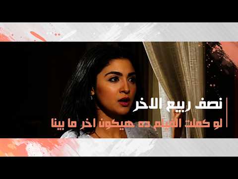 لو كملت الفيلم ده هيكون اخر ما بينا