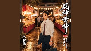 木村徹二 - 中仙道