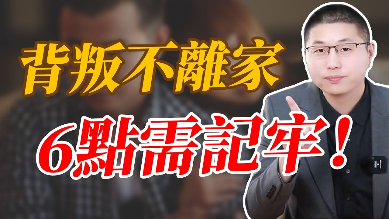 出軌後還生活在一起的夫妻，這6點必須牢記#婚姻相處 #背叛