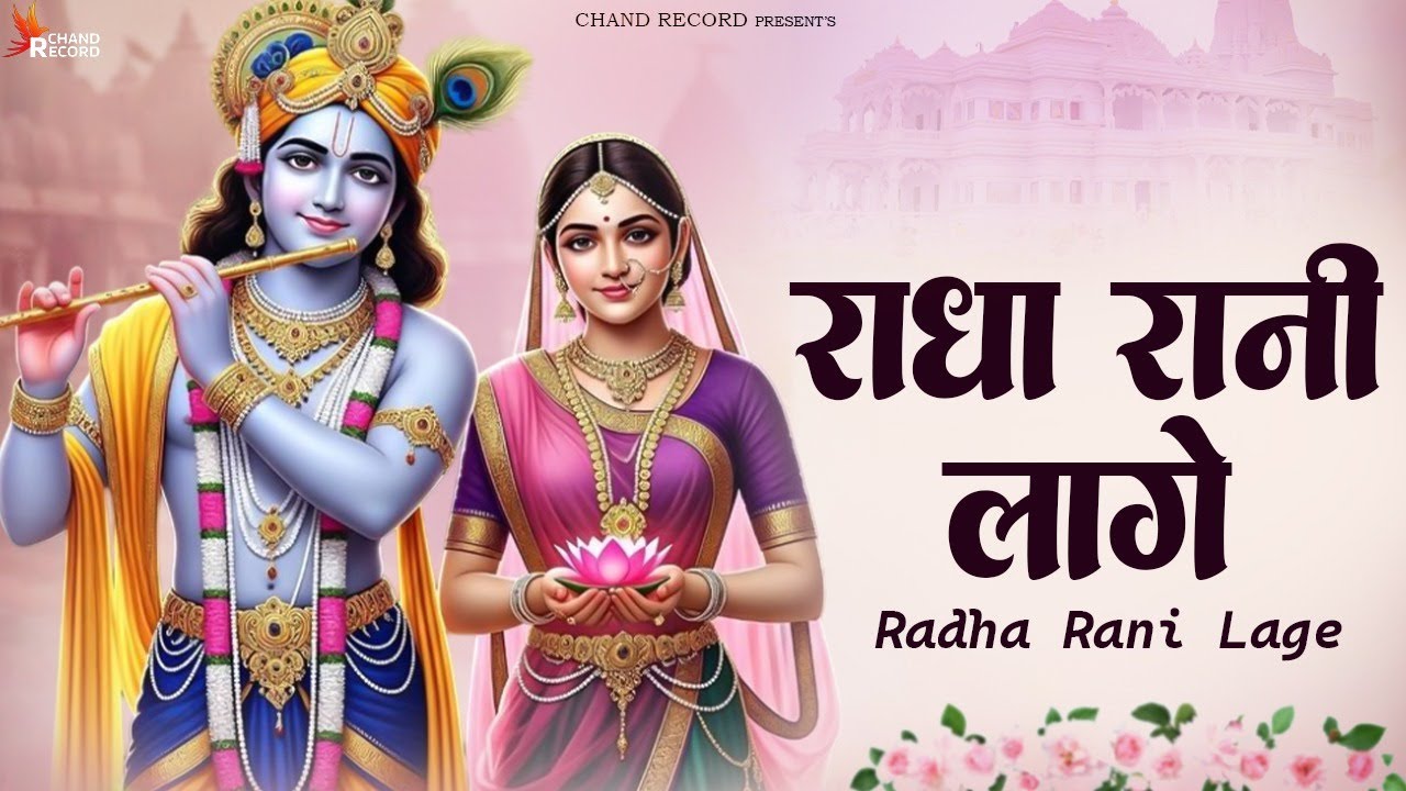 Radha Rani Lage | Radha ji Bhajan | New Radha Rani Songs | New Bhajan