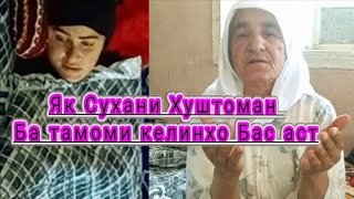 Гапхои Хуштоман Дар Бораи Келинаш Бо Диккат Гуш Кунед.