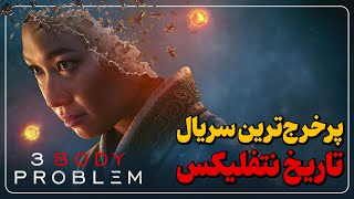 بررسی سریع سریال مسئله سه جسم (بدون اسپویل) / Three Body Problem Flash Review