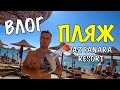 ПЛЯЖ И ТЕРРИТОРИЯ ОТЕЛЯ JAZ FANARA RESORT