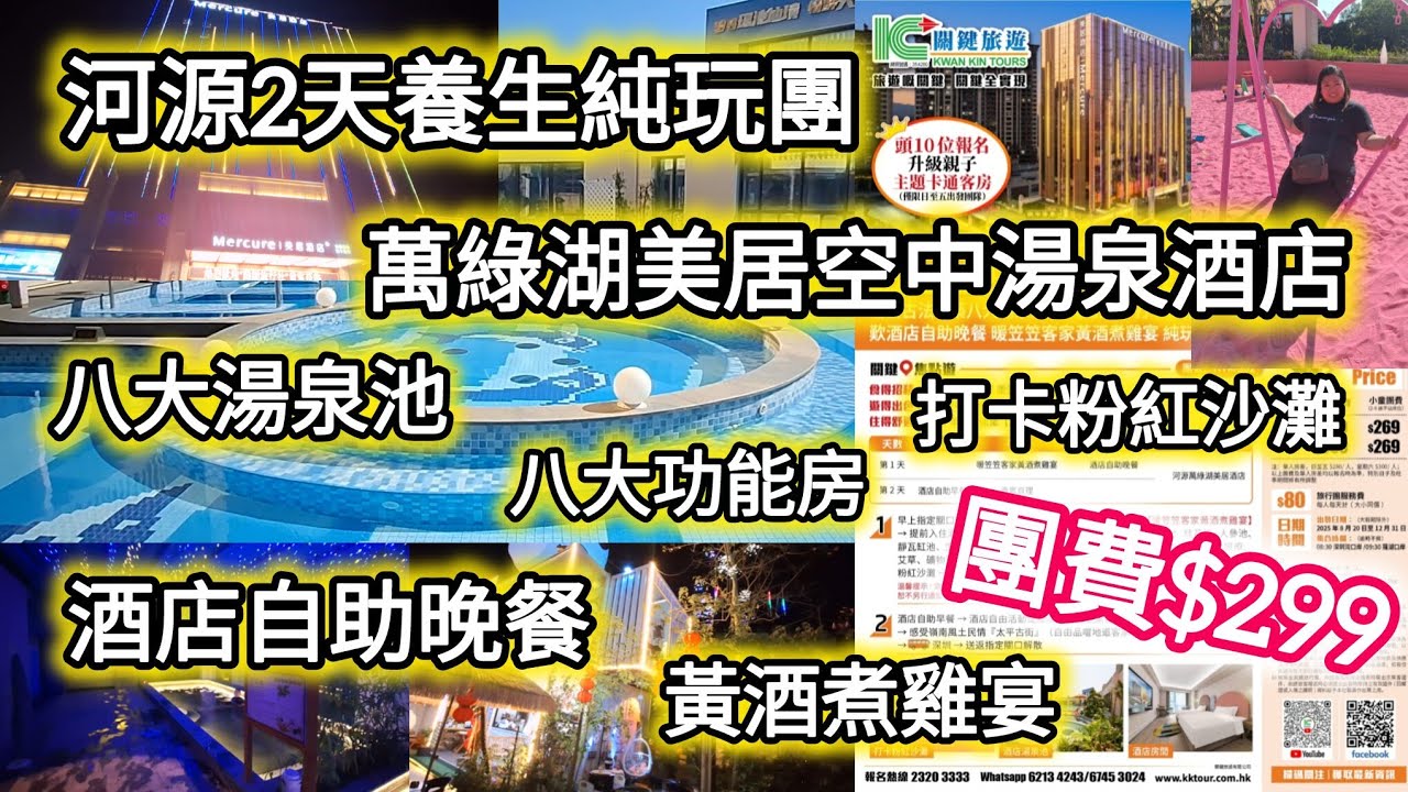 河源2天養生純玩團丨團費$299丨入住美居空中湯泉酒店丨任侵古法中藥八大湯泉池丨八大功能房丨打卡粉紅沙灘丨酒店自助晚餐丨太平古街丨客家黃酒煮雞宴