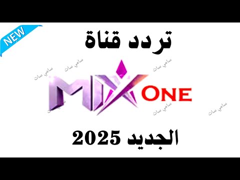 استقبل الان تردد قناة ميكس وان الجديد 2025 علي النايل سات