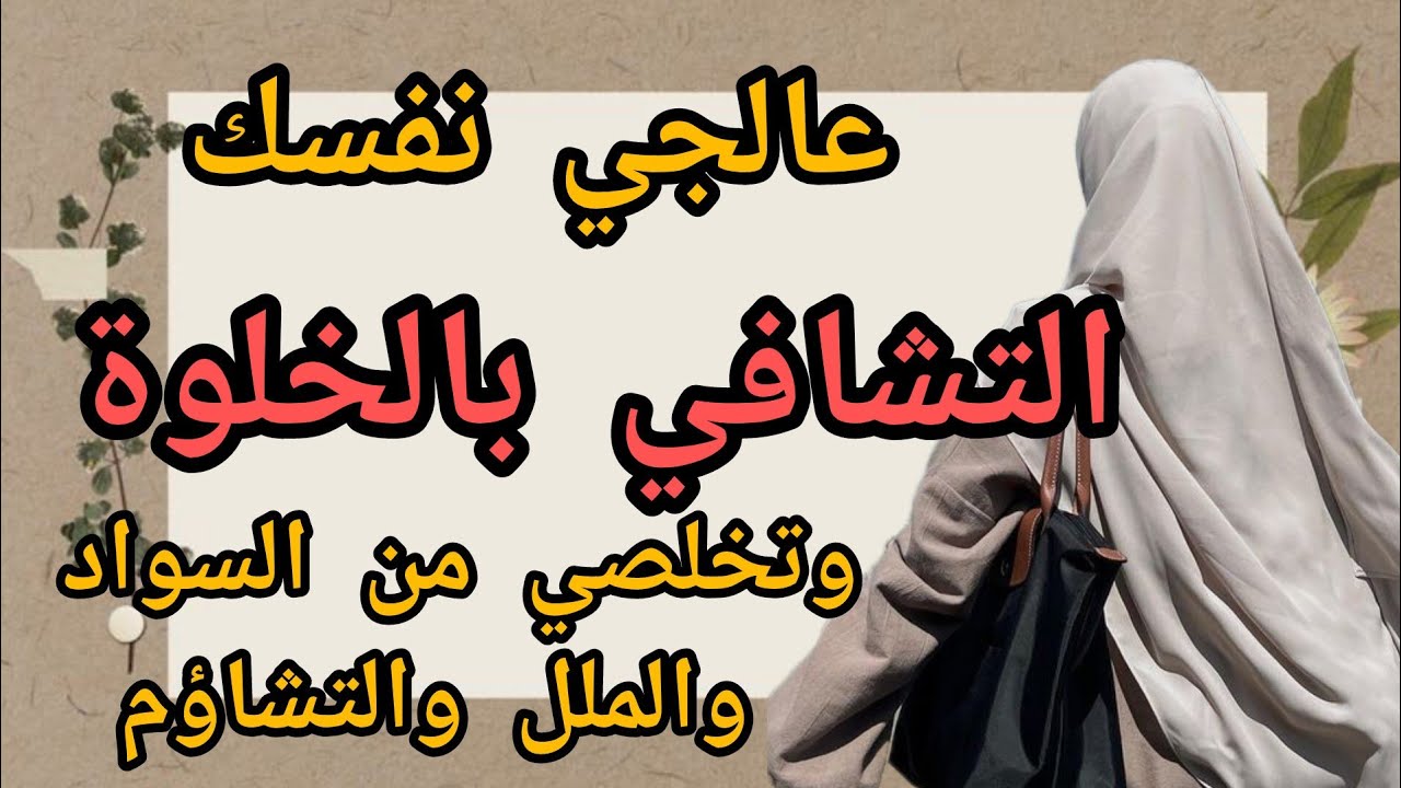 تعملين مجهود لكن لا تقدمي .عالجي نفسك بنفسك فلا أحد مهتم بك