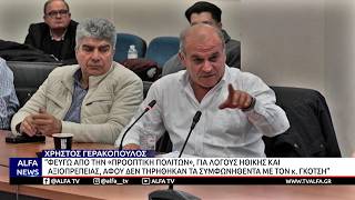 Ο ΧΡΗΣΤΟΣ ΓΕΡΑΚΟΠΟΥΛΟΣ ΕΚΤΟΣ ΠΑΡΑΤΑΞΗΣ ΓΚΟΤΣΗ-ΑΝΕΞΑΡΤΗΤΟΠΟΙΗΚΕ ΓΙΑ ΛΟΓΟΥΣ ΗΘΙΚΗΣ ΚΑΙ ΑΞΙΟΠΡΕΠΕΙΑΣ