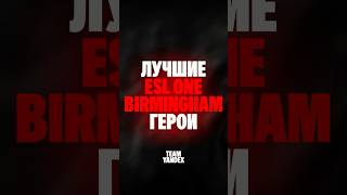 Лучшие герои на ESL One Birmingham #dota2 #дотка #дота2 #дотка #дота2 #topmmr #dotawtf #титандота2