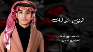 ماغير انا وذاك الطريق | محمد بن غرمان - اتمنى شوفتك | 2023