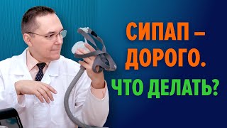 СИПАП при апноэ. Есть ли альтернативы?