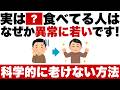 【常識破り】「これ食べてる人だけなぜか異常に若い!?科学的に正しい老けない方法」