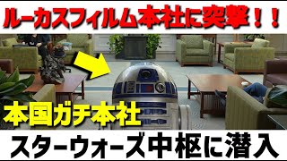 I Snuck Into Lucasfilm HQ - YouTube