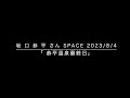 【恭平温泉最終日】坂口恭平さん SPACE 2023/8/42