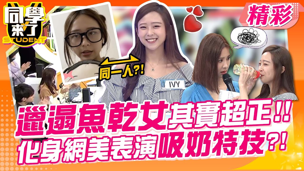 魚乾女的逆襲!化妝變正妹! 還加碼表演「奶瓶喝水」特技?!｜馬國賢、紀卜心、林艾璇(大元)、楊聰財、柯姿、Ivy、波多野Bella@同學來了StudentsComing ​