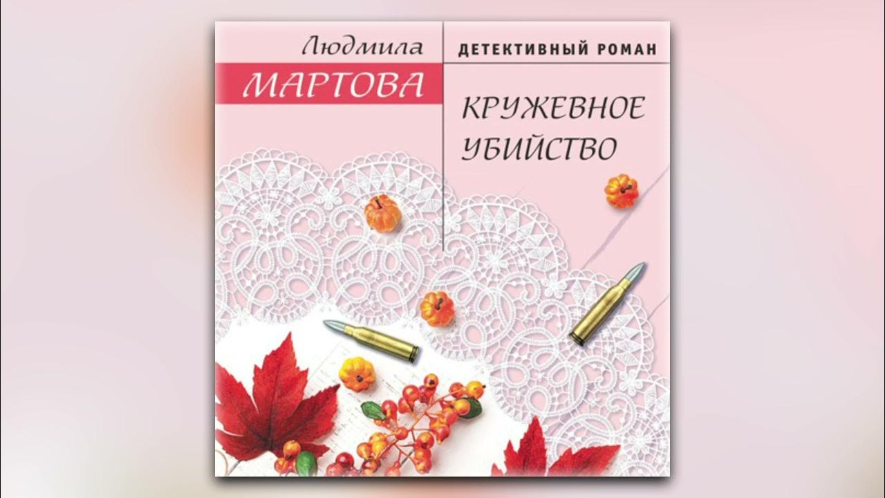 Стереть из памяти мартова аудиокнига