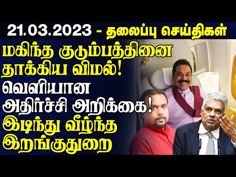 இன்றைய முக்கிய செய்திகள் 21.03.2023 | Sri Lanka Tamil News | Lanka Breaking News