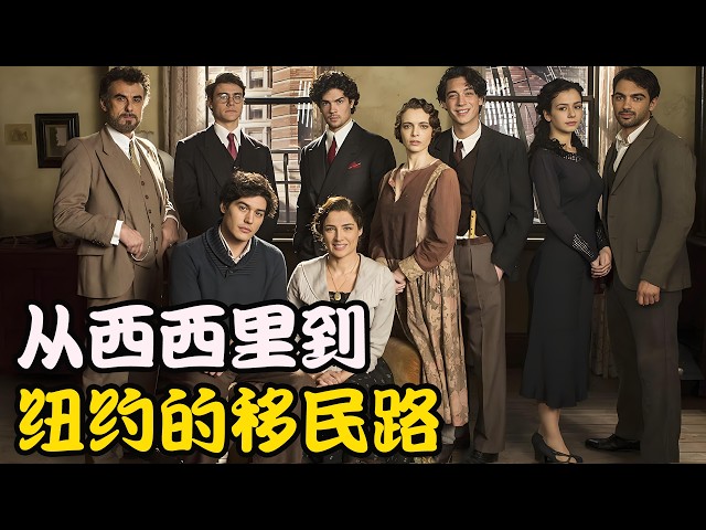 为了逃离西西里的压迫，给孩子们一个更好的未来，单亲母亲毅然决然地踏上了前往美国的移民之路，高分剧集 《承诺的生活》第一期#路易莎·拉涅利罗莎娜·萨皮亚弗朗西斯卡·迪·马吉奥
