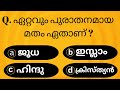      malayalam general knowledge psc upsc quiz