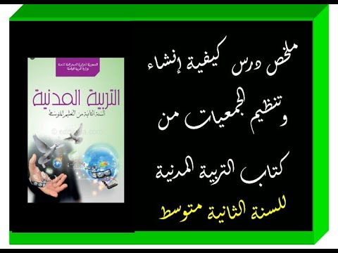 ملخص درس كيفية انشاء تنظيم الجمعيات من كتاب التربية المدنية للسنة الثانية متوسط